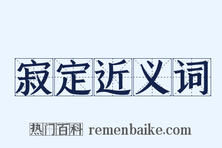 寂定近义词是什么意思的图片